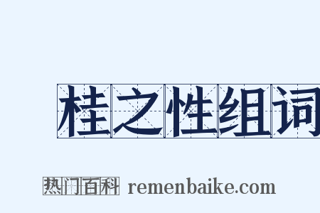 薑桂之性组词是什么意思的图片